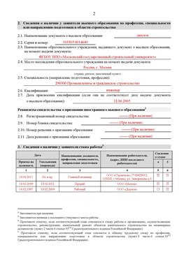 Образец заполнения заявления в НРС строителей. Страница 2 Баргузин Специалисты для СРО НРС - внесение и предоставление готовых